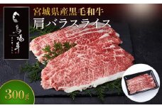 牛肉 肩バラ スライス 300g 馬場牛 黒毛和牛 しゃぶしゃぶ すき焼き 肉 お肉 和牛 にく 牛 すき焼 すきやき 人気 おすすめ お鍋 お取り寄せ 宮城