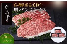 牛肉 肩バラ スライス 900g ( 300g × 3 ) 馬場牛 黒毛和牛 しゃぶしゃぶ すき焼き 肉 お肉 和牛 にく 牛 すき焼 すきやき 人気 おすすめ お鍋 お取り寄せ 宮城