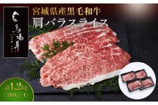 牛肉 肩バラ スライス 1.2kg ( 300g × 4 ) 馬場牛 黒毛和牛 しゃぶしゃぶ すき焼き 肉 お肉 和牛 にく 牛 すき焼 すきやき 人気 おすすめ お鍋 お取り寄せ 宮城