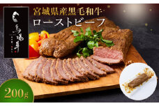 牛肉 ローストビーフ 200g 馬場牛 黒毛和牛 ローストビーフ丼 丼 どんぶり サラダ おつまみ あて 肉 お肉 和牛 にく 牛 気 おすすめ お取り寄せ 宮城