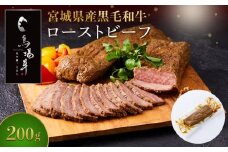 牛肉 ローストビーフ 200g 馬場牛 黒毛和牛 ローストビーフ丼 丼 どんぶり サラダ おつまみ あて 肉 お肉 和牛 にく 牛 気 おすすめ お取り寄せ 宮城