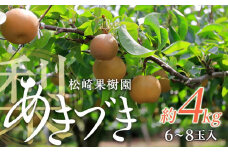 梨「あきづき」約4kg（6～8玉入）【松崎果樹園】