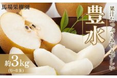 【馬場果樹園】梨「豊水」約3kg（5～8玉入）9月初旬～順次発送