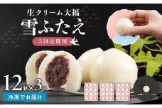 【3回定期便】お菓子 和菓子 大福 生クリーム大福 雪ふたえ 12個 【ささもり 菓子 おかし 食品 和菓子 贈り物 宮城県 名物 銘菓 小豆 ふるさとの味 人気 おすすめ 送料無料】
