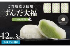 【3回定期便】お菓子 和菓子 大福 ずんだ大福 12個【ささもり 菓子 おかし ずんだ 食品 和菓子 贈り物 宮城県 名物 銘菓 枝豆 もち 枝豆 ふるさとの味 定期便 3回 人気 おすすめ 送料無料】
