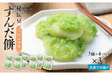 【3回定期便】秘伝豆 ずんだ餅　3個入り×4パック【ささもり 菓子 おかし ずんだ 食品 和菓子 贈り物 宮城県 名物 銘菓 枝豆 もち 枝豆 ふるさとの味 定期便 3回 人気 おすすめ 送料無料】