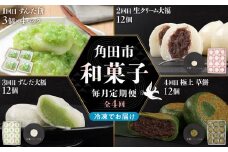 【4回定期便】「秘伝豆 ずんだ餅」「生クリーム大福 雪ふたえ」「 ずんだ大福」「極上 草餅」毎月定期便【お菓子 和菓子 ずんだ大福 秘伝豆 ずんだ餅 大福 生クリーム大福 雪ふたえ 大福 ずんだ大福 極上 草餅 ささもり 菓子 おかし ずんだ 食品 贈り物 宮城県 名物 銘菓 枝豆 もち 枝豆  ふるさとの味 定期便 4回 人気 おすすめ 送料無料】
