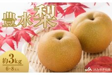 【JAみやぎ仙南】梨「豊水」約3kg (6～8玉入)