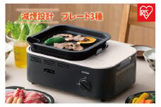カセットコンロ　減煙焼肉マルチカセットコンロIGC-GYNT1-Hチャコール