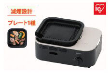 カセットコンロ　減煙焼肉カセットコンロIGC-GY1-Hチャコール