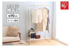 物干し　スタイル物干しHKM-900Rホワイト