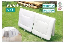 ふとん干しスタンドタイプ　ワイド　FSA-120SR　ホワイト