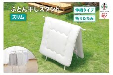 ふとん干しスタンドタイプ　スリム　FSA-70SR　ホワイト