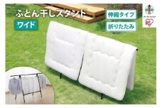 ふとん干しスタンドタイプ　ワイド　FSA-120SR　ブラック