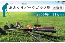 あぶくまパークゴルフ場回数券 （利用券500円×11枚セット）【宮城県角田市】