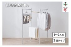 物干し　折りたたみ　物干し　３連タイプ　OTM-150R　ホワイト