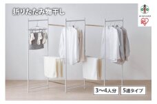 物干し　折りたたみ　物干し　５連タイプ　OTM-250R　ホワイト