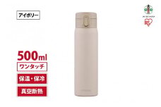 水筒　ステンレス　ケータイ　ボトル　ワンタッチ　５００ｍｌ　SKB-O500　アイボリー