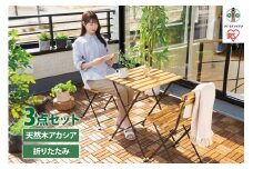 ガーデン　デーブルセット　アカシア製　ガーデンファニチャー　３点セット　GFA-550　ブラウン