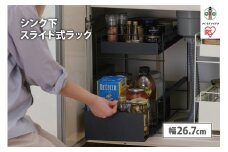 シンク下　引き出しラック　SSR-270　ブラック