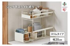 シンク下　引き出しラックスリム　SSR-200　ホワイト