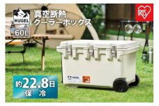 ＨＵＧＥＬ　真空断熱クーラーボックス　６０ＬVITC-60ホワイトアッシュ