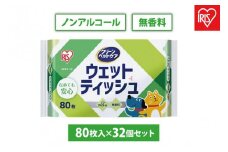 【80枚入×32P】ペット用ウェットティッシュ　DPWT