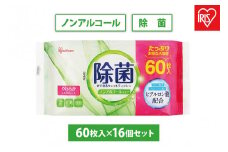 【60枚入×16個】除菌ができるウェットティッシュ ノンアルコールタイプ