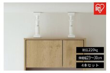 家具転倒防止伸縮棒ＳＳサイズ  KTB-23R 4本セット