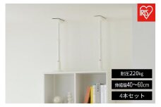 家具転倒防止伸縮棒Ｍサイズ  KTB-40R 4本セット