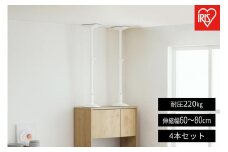 家具転倒防止伸縮棒ＭＬサイズ  KTB-50R 4本セット