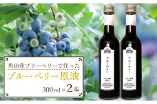 ブルーベリー 原液 600ml ( 300ml × 2本 ) 果物 果実 くだもの フルーツ 飲料 果実飲料 ドリンク 完熟 小粒 アントシアニン 人気 おすすめ 宮城