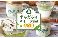 ずんだ スイーツ 詰め合わせ 4種 セット ずんだらけスイーツセット 豆 まめ バター クリーム パン トースト デザート お菓子 ケーキ チーズケーキ レアチーズケーキ ご当地 グルメ お取り寄せ デザート 人気 おすすめ 宮城 冷凍