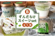 ずんだ スイーツ 詰め合わせ 5種 セットずんだらけスイーツセット 豆 まめ バター クリーム パン トースト デザート お菓子 ケーキ チーズケーキ レアチーズケーキ 大福 ご当地 グルメ お取り寄せ デザート 人気 おすすめ 冷凍 宮城