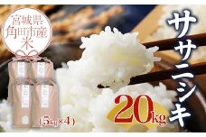 【先行予約 10月中旬より順次発送】令和7年産 米 ササニシキ 20kg ( 5kg × 4 ) お米 白米 精米 こめ ご飯 ごはん おにぎり ささにしき 国産 お取り寄せ 人気 おすすめ 食品 宮城