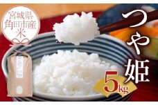 【先行予約 10月中旬より順次発送】令和7年産 米 つや姫 5kg お米 白米 精米 こめ ご飯 ごはん おにぎり つやひめ 国産 お取り寄せ 人気 おすすめ 食品 宮城 5キロ