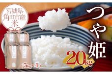 【先行予約 10月中旬より順次発送】令和7年産 米 つや姫 20kg ( 5kg × 4 ) お米 白米 精米 こめ ご飯 ごはん おにぎり つやひめ 国産 お取り寄せ 人気 おすすめ 食品 宮城