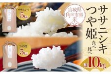 【先行予約 10月中旬より順次発送】令和7年産 米 食べ比べ 10kg ササニシキ ＆ つや姫 各5kg お米 白米 精米 こめ ご飯 ごはん おにぎり ささにしき つやひめ 国産 お取り寄せ 人気 おすすめ 食品 宮城