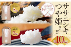 【先行予約 10月中旬より順次発送】令和7年産 米 食べ比べ 10kg ササニシキ ＆ つや姫 各5kg お米 白米 精米 こめ ご飯 ごはん おにぎり ささにしき つやひめ 国産 お取り寄せ 人気 おすすめ 食品 宮城