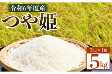 令和6年度産 つや姫　5kg×1袋