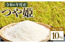 令和6年度産 つや姫 10kg（5kg×2袋）