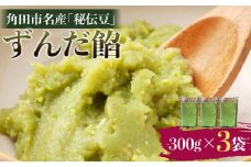 角田市名産「秘伝豆」 ずんだ餡（冷凍）300g×3袋