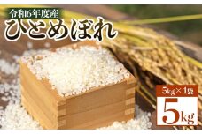 令和6年度産 ひとめぼれ　5kg×1袋