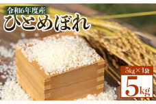 令和6年度産 ひとめぼれ　5kg×1袋
