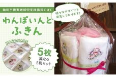 わんぽいんとふきんセット（5枚）