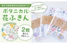 ボタニカル花ふきんセット（2枚）