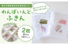わんぽいんとふきんセット（2枚）