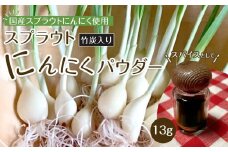 スプラウトにんにくパウダー(竹炭入り)13g　 国産スプラウトにんにく使用、食用竹炭使用