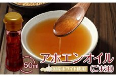アホエンオイル(ごま油) 50ml、国産ホワイト使用