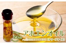 アホエンオイル(オリーブオイル) 50ml、国産ホワイト使用